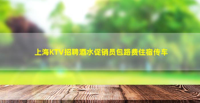 扬州KTV招聘